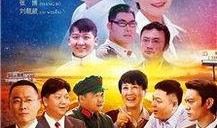 今日爆料回家路演员表