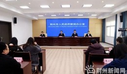 荆州爆料最新新闻报道